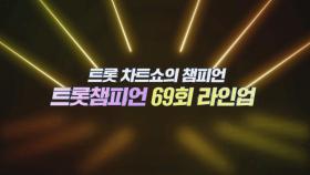 [예고] 트롯 차트쇼의 챔피언 ＜트롯챔피언＞ 69회 라인업 l 8월 28일 (목) 저녁 8시 MBC ON 방송