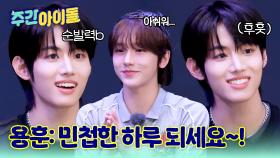 순발력 TOP3의 결승전 진행! 세민X원빈X용훈의 민첩한 하루 되세요~!