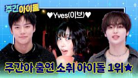 ♥Yves(이브)♥ 주간아 출연 소취 아이돌 1위! 축하합니다~!