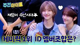 김민재&박성현 or 박원빈&정세민 케미력 더 뿜뿜! 한 ID 멤버즈는?