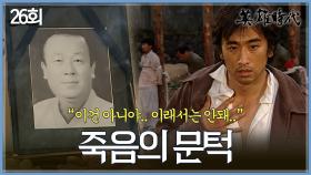 [#옛드][#영웅시대] 26회 | 차인표는 구사일생😨 전광렬은 승승장구📈 MBC040928방송