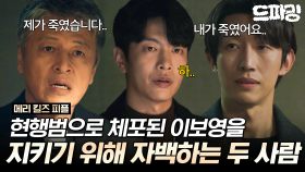 [드파밍] 6회 하이라이트 | ＂제가 죽였습니다..＂ 이보영을 구하기 위해 자백하는 권해효와 강기영 #메리킬즈피플 MBC250822방송