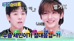 수줍 세민의 숨겨진 능력은 절대음감?! MC민혁에게 인정 받은 기특 막내~