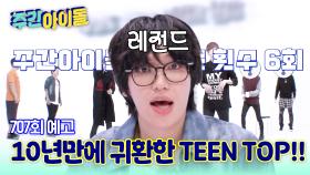주간아이돌 707회 틴탑 편 예고 (60s)