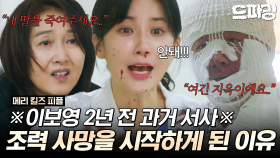 [드파밍] 6회 하이라이트 | 이보영의 의사 신념을 무너뜨려 버린 사건들.. 조력 사망의 시작점🍷 #메리킬즈피플 MBC250822방송