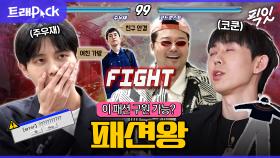 [픽잇] 남친룩 대표주자 주우재X코드 쿤스트에게 닥친 패션 난제;; 패션왕들의 코디 대결 1시간 모음.zip MBC220423방송 #나혼산 #전참시 #패션