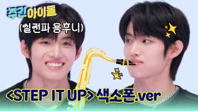 ＜STEP IT UP＞ 색소폰.ver 공개! 실전파 용훈의 중후한 개인기!