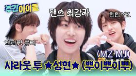성현의 댄스에 도전한 세민X민재! 마라맛 큐티에 MZ 힙합까지?! 승자는 과연~?!
