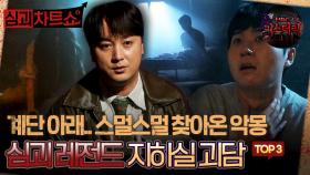 [심괴차트쇼] 계단 아래.. 스멀스멀 찾아온 악몽 심괴 레전드 지하실 괴담 TOP3 #심야괴담회 #심괴 #midnight #horrorstory MBC230808방송