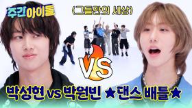 박성현 vs 박원빈 ★녹슨 쇠맛 댄스 배틀 커몬!★