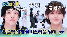 힘준혁에게 닥친 위기!! 의외의 힘캐는 세민이라고?