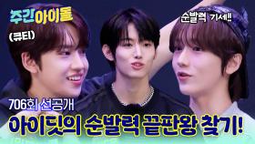 [주간아 선공개] 아이딧 순발력? 아니 창의력 끝판왕 찾기!🧠💥