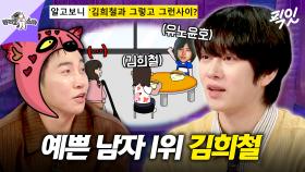 [픽잇] 김희철 때문에 첫사랑과 헤어진 유노윤호? 예쁜 남자 아이콘 김희철의 민폐 끼친 썰 공개 MBC250820방송 #라스 #김희철