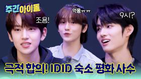 극적인 합의 끝에 IDID 숙소의 평화 사수 완료!