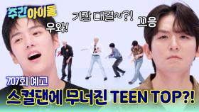 주간아이돌 707회 틴탑 편 예고