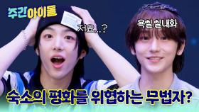 숙소의 평화를 위협하는 무법자 ID 멤버?!