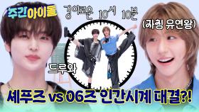 셰푸즈 vs 06즈! 인간 시계 만들기 대작전! 유연성 최강자는~?