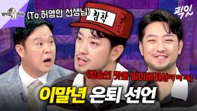 [픽잇] 웹툰 작가 이말년 라스에서 공식 은퇴 선언함ㅋㅋㅋ 이젠 419만 유튜버로 전향한 침착맨 MBC250820방송 #라스 #침착맨