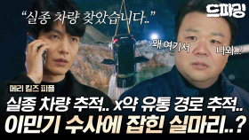 [드파밍] 7회 하이라이트 | 또다시 놓친 이보영을 잡기 위한 이민기의 끈질긴 추적.. 그리고 추적 끝에 잡힌 실마리..? #메리킬즈피플 MBC250823방송