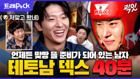 [픽잇] 지고는 못 사는 피 끓는 승부욕ㄷㄷ 덱스의 승부사 모멘트 40분 모음.zip MBC230618방송