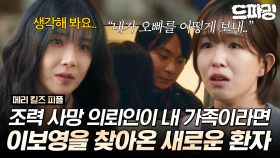 [드파밍] 7회 하이라이트 | ＂내가 오빠 없이 어떻게 살아..＂ 조력 사망의 의뢰인이 내 가족이라면..?😭 #메리킬즈피플 MBC250823방송