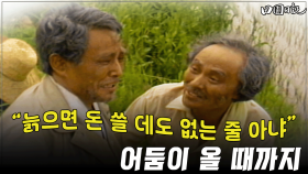 [옛드][#전원일기] 274화ㅣ“늙으면 돈 쓸 데도 없는 줄 아냐” MBC 19860603 방송