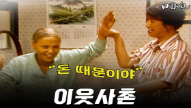 [옛드][#전원일기] 275화ㅣ“돈 때문이야” MBC 19860610 방송