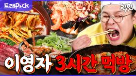 [픽잇] ㄹㅇ먹교수 닉값 제대로 함. 이영자의 레전드 힐링 푸드 먹방 3시간 모음.zip MBC200516방송 #전지적참견시점 #이영자 #먹방