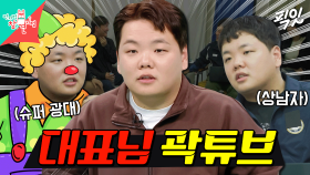 [픽잇] ＂수익 배분 10:0＂ 상남자 대표 곽튜브의 기강 잡는 곽컴퍼니 잡도리 회의ㅋㅋㅋ MBC231104방송 #전지적참견시점 #곽튜브