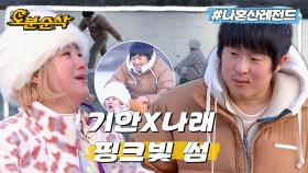 [오분순삭] 누가 봐도 썸이었던 그 시절 기안84♥박나래의 얼음 썰매 데이트ㅣ나혼자산다 ⏱오분순삭 MBC210115방송