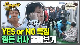 [오분순삭] 항도니는 그때 왜 짜장면을 그렇게 부르짖었을까🔎 짠내나는 yes or no 특집 정형돈 서사 | 무한도전⏱오분순삭 MBC090411방송