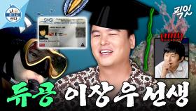 [픽잇] 수산물들 비상이다ㄷㄷ 300회 이상 다이빙 한 스킨스쿠버 러버 이장우 MBC250822방송 #나혼산 #이장우 #스킨스쿠버