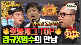 [오분순삭] 되로 주고 말로 받는 킹경규&명수의 호통 모음 ★레전드 십분순삭★ | 무한도전⏱오분순삭 MBC060311방송