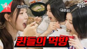[픽잇] 워터밤 뒤집은 두 여신의 몸보신 한 상 먹방 MBC250823방송 #전지적참견시점 #권은비 #이시안
