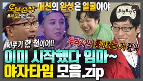 [오분순삭] 분위기 좋으면? 아묻따 야자타임! 빈틈없는 티키타카의 무한상사 야자타임🗣️ | 무한도전⏱오분순삭 MBC110521방송