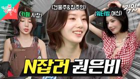 [픽잇] 워터밤 여신부터 카페 사장&집주인까지 직업만 4개인 권은비ㄷㄷ MBC250823방송 #전지적참견시점 #권은비 #N잡러