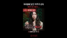 우리집에 낯선 여자가 산다 여기 또 있다... #심야괴담회