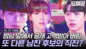 [드파밍] 7회 하이라이트 |⚡실시간 잼얘⚡썸남 앞에서 다른 남자한테 고백받은 썰 푼다.. #바니와오빠들 MBC250502방송