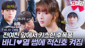 [드파밍] 7회 하이라이트 | 전 여친 앞에서 키스한 후 바심(바니 민심이란 뜻) 떡락한 이채민 근황 #바니와오빠들 MBC250502방송