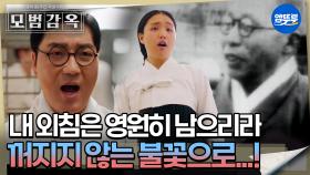 [모범감옥] 내 외침은 영원히 남으리라 꺼지지않는 불꽃으로...! MBC250823방송