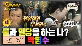 [오분순삭] 룰을 가지고 놀았다가🎵 말았다가🎶 게임계의 조커 박명수🤡 | 무한도전⏱오분순삭 MBC080126방송