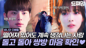 [드파밍] 8회 하이라이트 | 돌고 돌아 결국 쌍방 마음 확인한 🦊닉💗바니🐰 이제 썸 청산하고 연애 가나요?! #바니와오빠들 MBC250503방송