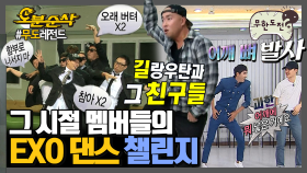 [오분순삭] 엑소 춤에 멤버들 한 스푼 | 무한도전⏱오분순삭 MBC130824방송