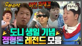 [오분순삭] 🥳형돈아 생일축하한다아악!!🥳 도니 생일 기념 레전드 모음.zip | 무한도전⏱오분순삭 MBC080315방송