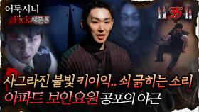 🆕[어둑시니Pick] 사그라진 불빛 키이익.. 쇠 긁히는 소리 아파트 보안요원 공포의 야근 #심야괴담회 #심괴 #어둑시니 MBC250824방송