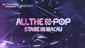 비행기 NO✈️ 티켓 NO🎫 내 방에서 즐기는 마카오 K-POP 스테이지 [예고]