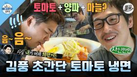 [올끌][나혼산] 김풍은 어쩌다 마계 요리사가 되었을까... 흑화 전 김풍 표 웰빙(?) 요리🌱 초간단 토마토 냉면🍝 MBC140815방송