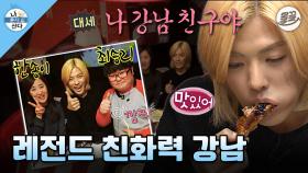 [올끌][나혼산] 나혼산 레전드 친화력✨ 조회수 200만 찍은 지하철 친구&은행 친구와 연말 파티하는 강남😁 MBC141128방송