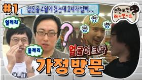 [옛능][무도] 오프닝부터 웃김😁 예비 아빠 명수의 2세 썰부터 가족과 24시간 보내기 스타트! '가정방문 24시' 1편 MBC080607방송