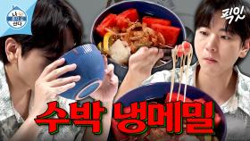 [픽잇] ※남은 수박 처리하는 꿀팁※ 냉메밀에 수박 얹은 이주승의 새콤달콤 해피 메밀 정식(with. 공룡) MBC250822방송 #나혼산 #이주승 #냉모밀